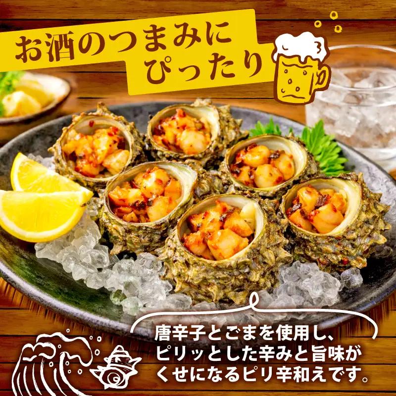 冷凍 お造り サザエ ピリ辛和え 10～14個 冷凍 下関 山口 《さわ水産：SW》 SW-SZ004