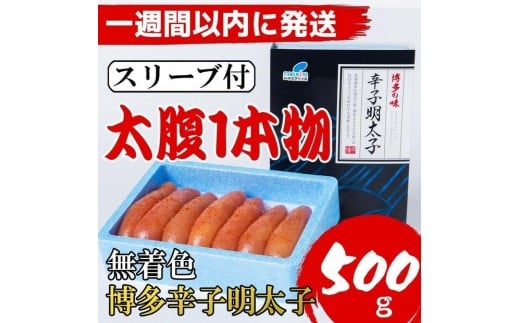【Lサイズの太腹1本物】博多辛子明太子(無着色)500g【1週間以内に発送！】