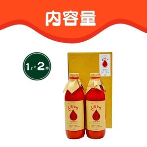 果汁100％トマトジュース「とろトマ」 1L×2本【稲場農場】 無塩 果汁100％ とまと ジュース 無添加 着色料不使用 無調整 濃厚 料理 飲料 北海道 比布町 ぴっぷ 1024-012