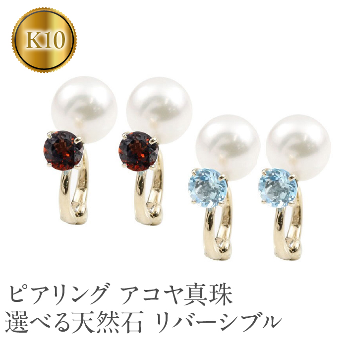 ピアリング 正規品 アコヤ真珠 イヤリング パール 選べる天然石 誕生石 10金 10k イエローゴールドk10 リバーシブル フォーマル 人気 SWAA127