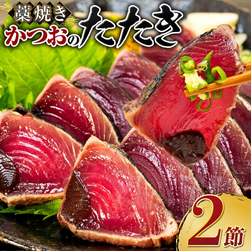 土佐流藁焼きかつおタタキ２節セット
