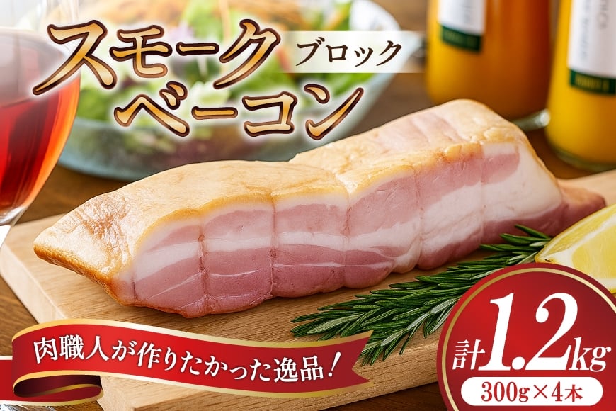 
            【三代目!肉工房 松本秋義】 すっごいスモークベーコン ブロック 300g×4 [吉田ハム工場 静岡県 吉田町 22424660] ベーコン べーこん 肉 加工肉 スモーク ベーコンエッグ 豚肉 国産 豚 豚バラ肉 おつまみ
          
