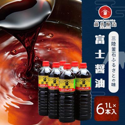 ふるさと納税 釜石市 藤勇醸造　富士醤油 1L 6本入り