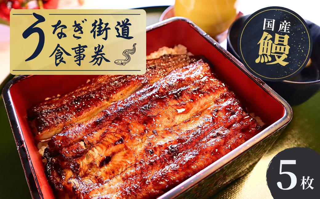 うなぎ街道 お食事券５枚 ＜山水閣＞龍ケ崎市で食べる うなぎ料理 | うなぎ ウナギ 鰻 うなぎお食事券 蒲焼 かばやき かば焼き タレ 国産 本格 うな重 グルメ 観光 旅行 ランチ 食事 ディナー