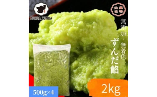 
            ずんだ餡500g×4　計2kg
          