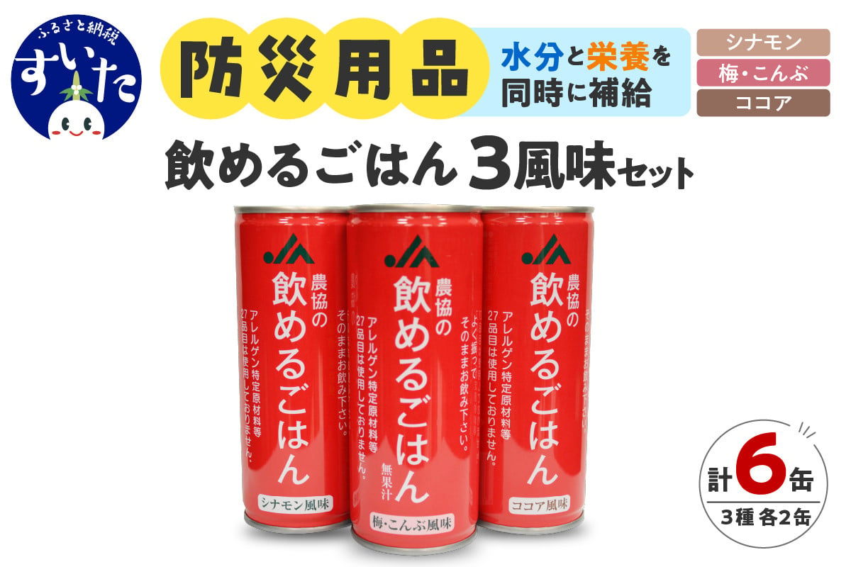 
            災害備蓄用飲料  〈農協の飲めるごはん〉 マルチパック  245g×6缶入り （梅こんぶ風味・ココア風味・シナモン風味） 【大阪府吹田市】
          