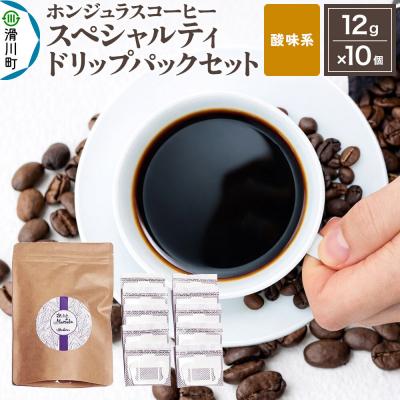 ふるさと納税 滑川町 ホンジュラス スペシャルティコーヒー ドリップパックセット 酸味系|19_pun-021001s