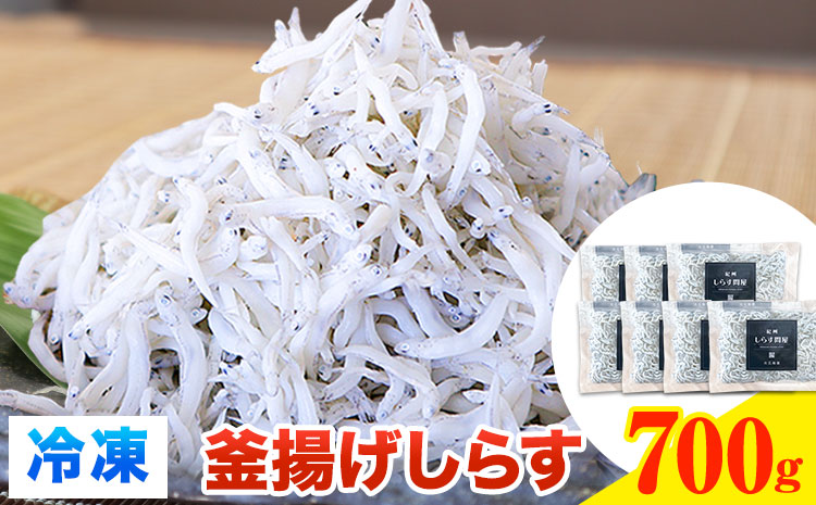 冷凍 釜揚げ しらす 700g 大五海産《60日以内に出荷予定(土日祝除く)》 和歌山県 日高町 釜揚げ しらす 冷凍 シラス 釜揚げシラス 海産物 海鮮 海鮮丼 丼 シラス丼 しらす丼(F)