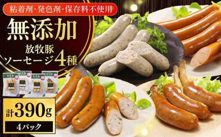 放牧豚 無添加 ソーセージ BBQ 4種セット 計390g 北海道 [AXBA147]