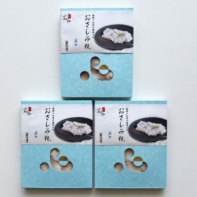 ふるさと納税 南砺市 ぶりのおさしみ糀90g箱×3《糀で食べる南砺の刺身》ブリの刺身を南砺の里で醸す