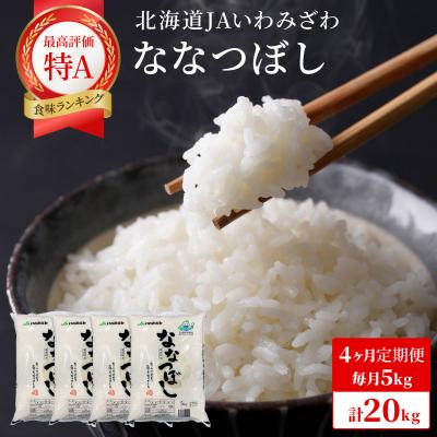 ふるさと納税 岩見沢市 令和7年産「15年連続最高評価特A獲得」岩見沢米「ななつぼし」【計20kg】【定期便】