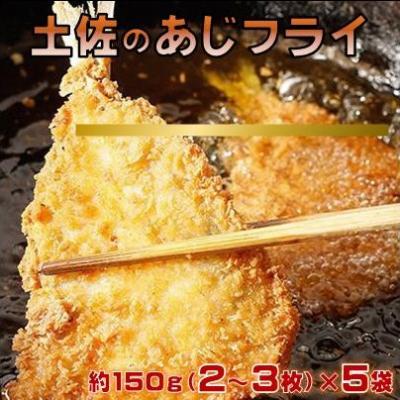 ふるさと納税 黒潮町 サクサク!土佐のあじフライ(土佐沖 真あじ 使用 )[0991]