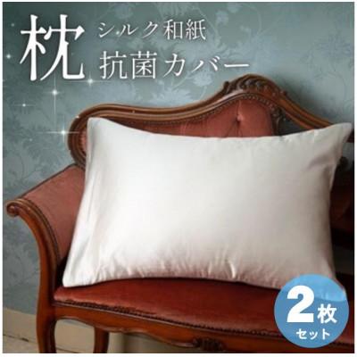 ふるさと納税 与謝野町 洗える抗菌シルク和紙 枕カバー 2枚セット【宮眞】肌にやさしい、美容・ヘアケアにぴったり