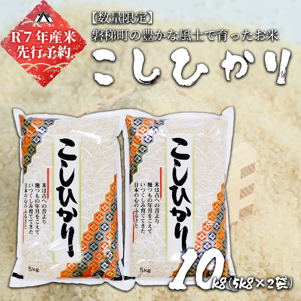 【予約】【令和7年度】磐梯町産 コシヒカリ10kg（5kg×2）　※2025年10月下旬より順次発送予定