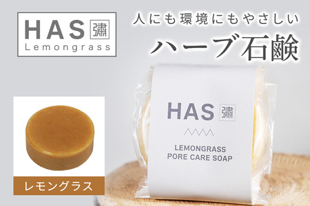 人にも環境にもやさしい HAS ハーブ石けん [レモングラス]×1個 [レモングラス]×1個 [0379]