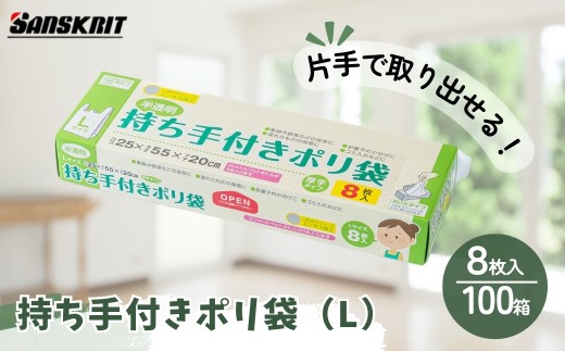 持ち手付き ポリ袋 Lサイズ（8枚入）×100箱 | ポリ袋 ゴミ袋 食品保存 調理用 キッチン用品 ポリエチレン製 丈夫 便利 ピックアップ式 エンボス加工 ビニール 保存用 野菜 果物 冷蔵 小分け 生ごみ 家庭用 安心 安全 大量 サンスクリット 埼玉県 草加市