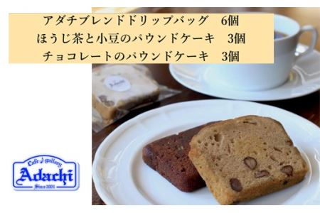 S8-17 【カフェ・アダチ】アダチブレンドドリップバッグコーヒー＆焼き菓子詰め合わせ【30営業日】（45日程度）を目安に発送