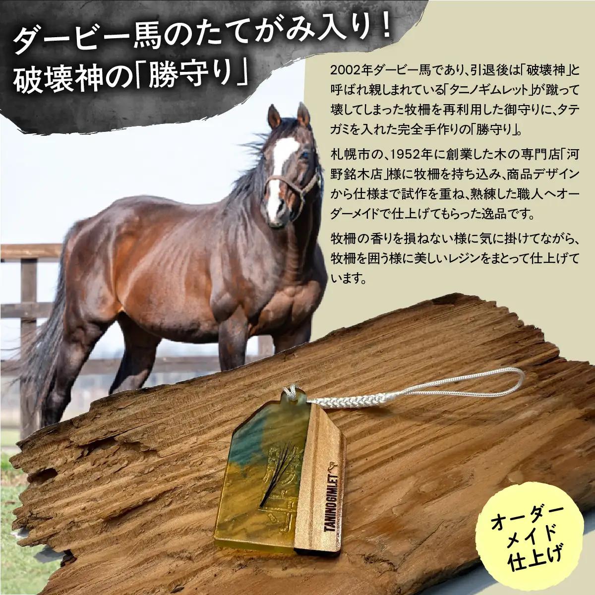【御守り】破壊神タニノギムレットたてがみ入り牧柵利用勝守り BRTV100