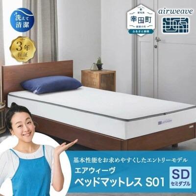 ふるさと納税 幸田町 エアウィーヴ ベッドマットレス S01 セミダブル 寄付者様組立