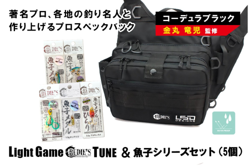 ライトゲームルーディーズチューン(コーデュラブラック)＆魚子シリーズセット(5個)【E-097】