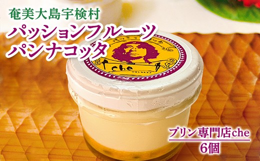 奄美大島 パッションフルーツ パンナコッタ（6個入り）冷凍 こだわり 素材 人気 スイーツ デザート 洋菓子 奄美大島 宇検村 鹿児島【プリン専門店che】