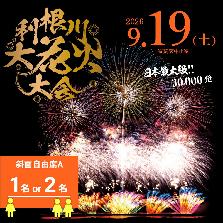 【ふるさと納税】【数量限定】花火大会 2026年9月19日(土) 3万発 日本最大級 第39回 利根川大花火大会 観覧チケット「斜面自由席（1名様 or 2名様）」花火大会 茨城県 境町 夏 イベント 花火 特別 利根川花火大会 利根川