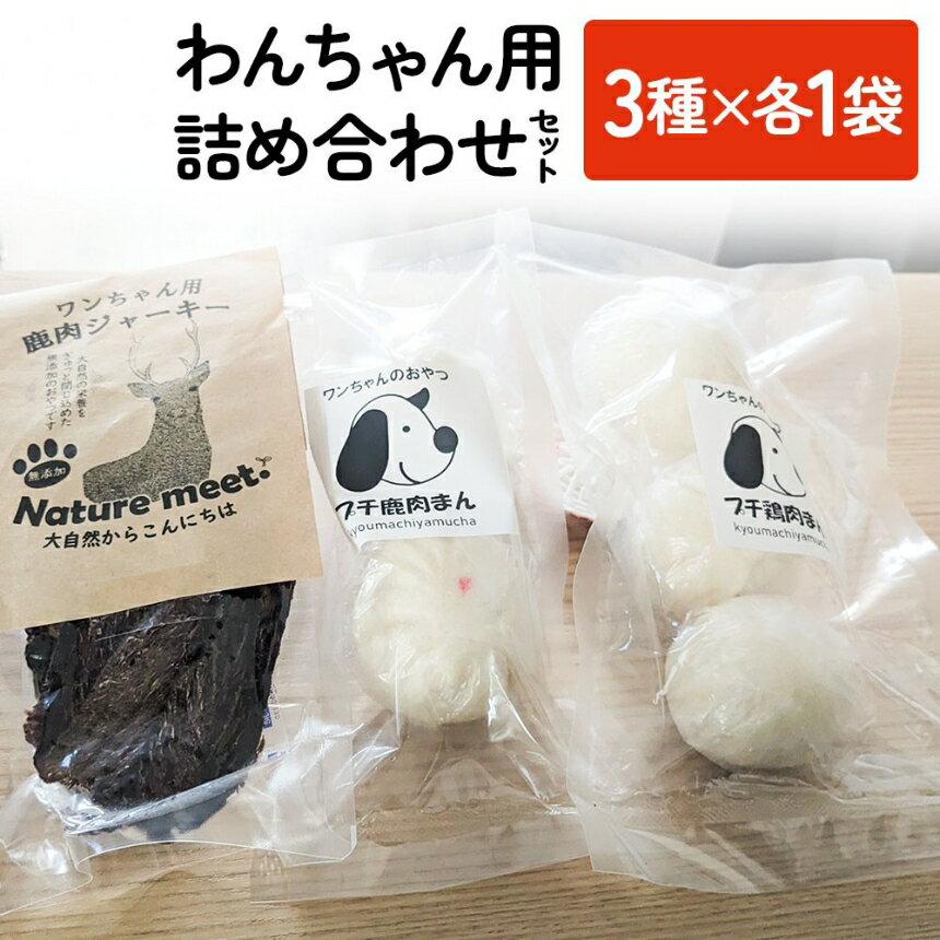 【ふるさと納税】わんちゃん 詰め合わせセット 3種×各1袋ずつ | 犬用 おやつ ペットフード 餌 えさ 誕生日 お祝い 九州産 大分県 中津市
