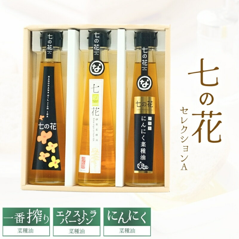 【ふるさと納税】 七の花セレクションAセット