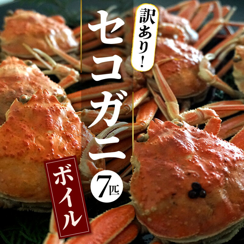 【ふるさと納税】【訳あり】セコガニボイル 7匹 【冷凍】約130g×7匹 1～2本足折れ セイコガニ かに 兵庫県 香美町産 松葉ガニ 産地直送 メスガニ 内子 外子 グルメ 冬の味覚 季節限定 蟹 絶品グルメ お取り寄せ 冷凍便 送料無料