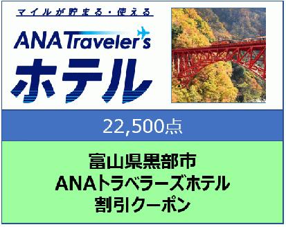 富山県黒部市 ANAトラベラーズホテル割引クーポン 22,500点分