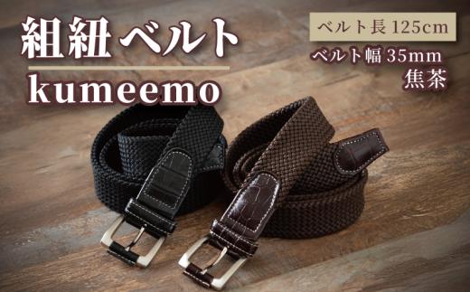 [P044] 組紐ベルト「kumeemo」クロコメッシュ（35mm×125cm）　焦げ茶