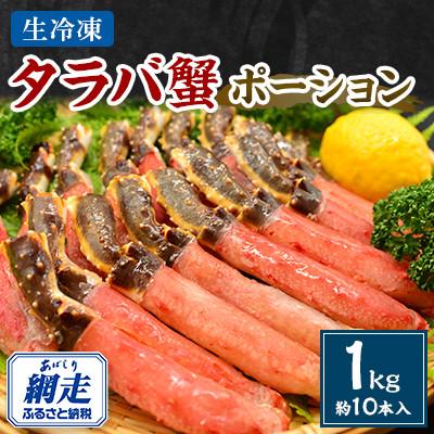 ふるさと納税 網走市 タラバ蟹ポーション1kg 約10本入　お刺身も、しゃぶしゃぶもOK