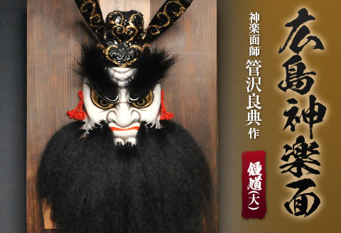 広島 神楽面 鍾馗 （大） 神楽面師 管沢良典作
