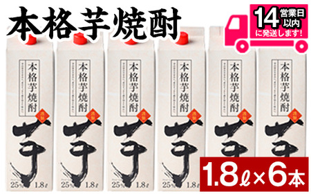 本格芋焼酎25度1.8Lパック(1.8L×6本・計10.8L) 焼酎 芋焼酎 本格芋焼酎【岩川醸造】A659