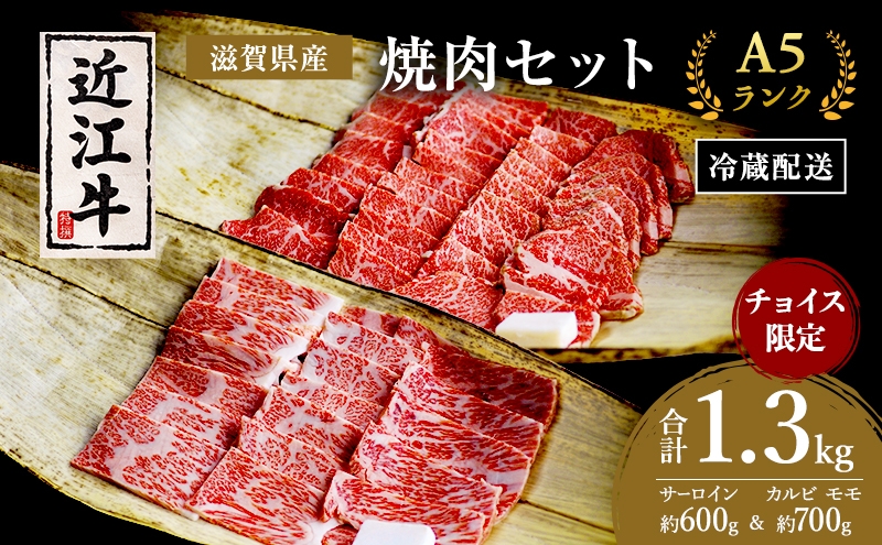 
                  チョイス限定掲載　A5近江牛 焼肉 セット サーロイン 約600g & カルビ モモ 700g 肉の千石屋 謹製 A5 牛肉 黒毛和牛 焼き肉 肉 お肉 牛 和牛
                