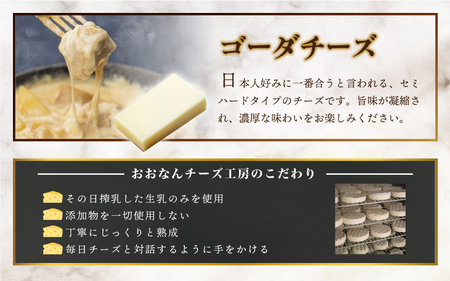 チーズ工房特製 ゴーダチーズ300g