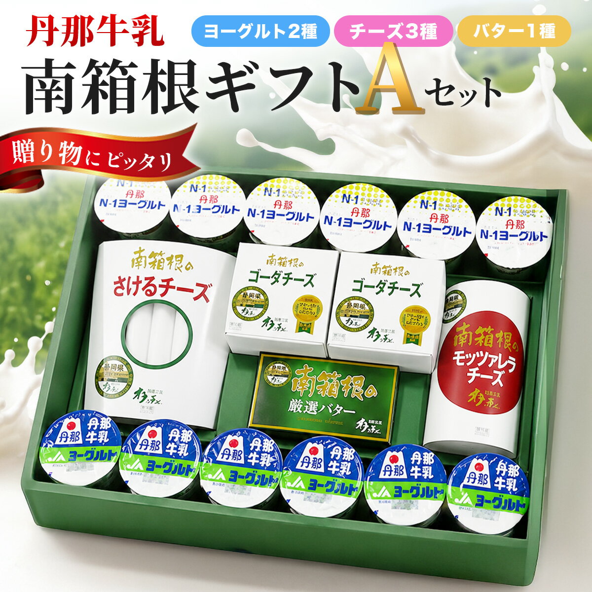 【ふるさと納税】丹那牛乳　南箱根ギフト　Aセット【配送不可地域：離島】【KN-004-001】