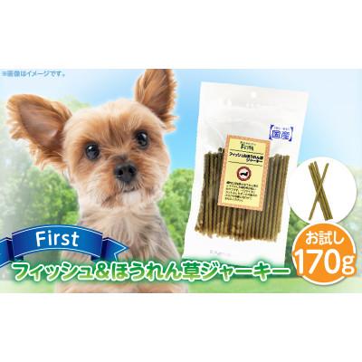 ふるさと納税 生駒市 First フィッシュ&amp;ほうれん草ジャーキーお試し用　1袋