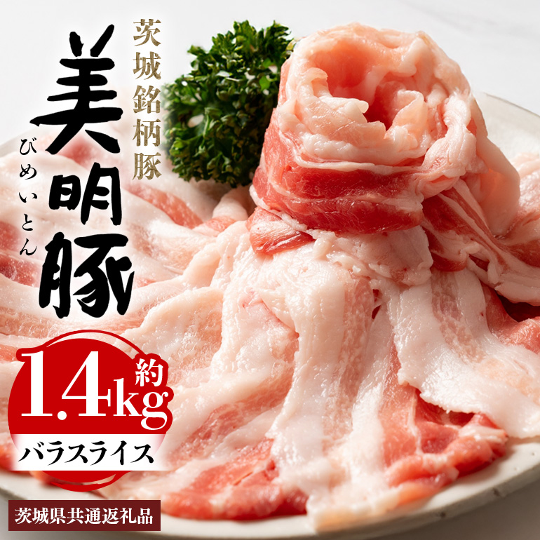 美明豚 バラスライス 1.4kg 茨城県共通返礼品 行方市産 びめいとん ビメイトン ブランド豚 銘柄豚 豚 豚肉 肉 茨城県産 国産 冷凍 豚バラ 美明豚 ぶたばら スライス 豚バラ肉 茨城 焼肉 BBQ A55-003