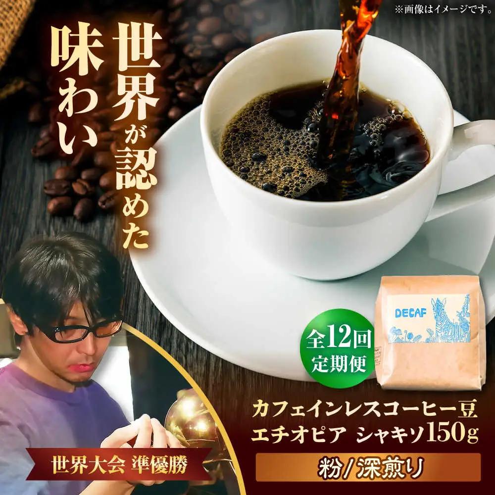 ノンカフェイン 【全12回定期便】【粉に挽く】カフェインレス コーヒー豆 エチオピア シャキソ 150g  BCAW048 コーヒー