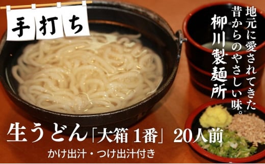 
手打ち生うどん「大箱 1番」20人前 かけ出汁・つけ出汁付き
