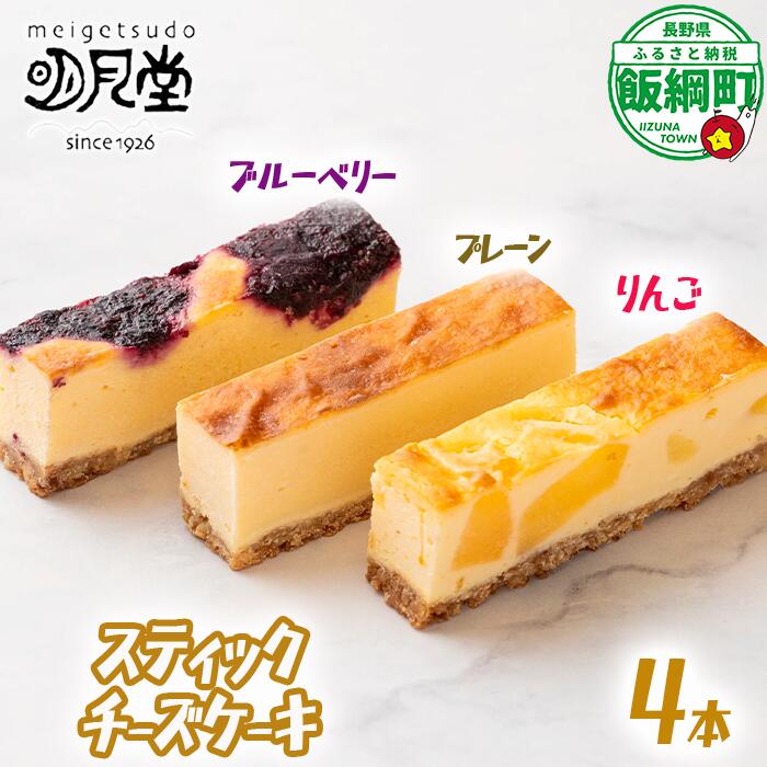 【ふるさと納税】 スティック チーズケーキ 4本 セット プレーン りんご ブルーベリー 明月堂 配送先は本州限定 長野県 飯綱町 〔 信州 リンゴ 林檎 ベリー お菓子 洋菓子 スイーツ チーズ ケーキ 自家製 おやつ おいしい 甘味 お取り寄せ 手土産 人気 9000円 長野 〕