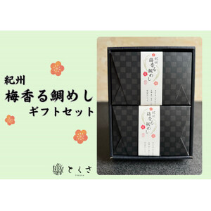 ～紀州梅香る～  鯛めし (2合用)2個入り　 紀州 ギフト お取り寄せグルメ【1554254】