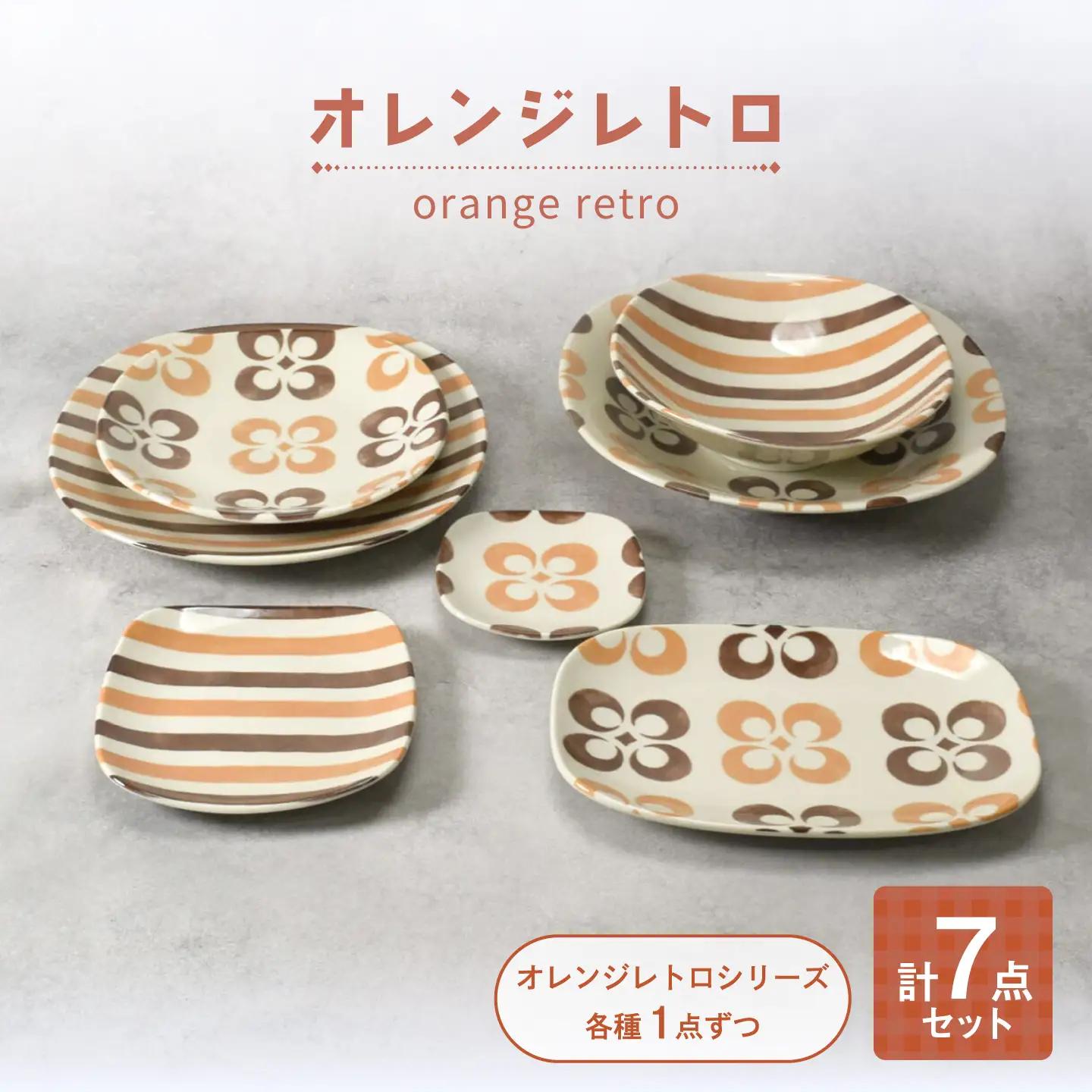 【美濃焼】オレンジレトロ シリーズ 各1個 合計7点セット【カネ定製陶】 プレート 食器セット レトロ[MEI339]
