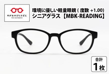 PETリサイクル シニアグラス MBK-READING 度数+1.00 