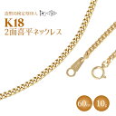 【ふるさと納税】ネックレス 金 K18 二面喜平ネックレス 60cm-10g 造幣局検定マーク入り｜ゴールド 18金 K18 日本製 アクセサリー ジュエリー ネックレス レディース メンズ ファッション ギフト プレゼント 富山 富山県 魚津市 ※沖縄・離島への配送不可