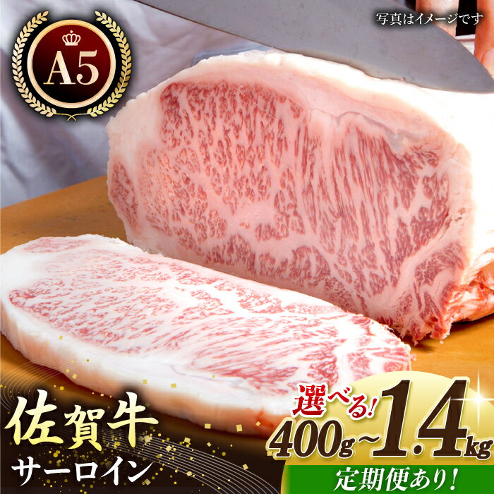 【ふるさと納税】【お中元対象】【選べる容量・回数】佐賀牛 A5 サーロイン ステーキ ( 400g / 600g / 800g / 1.4kg ) 【肉の三栄】[HAA055] 食品 精肉・肉加工品 牛肉 サーロイン サーロインステーキ 肉 霜降り ロース 厚切り 定期 定期便 佐賀県 国産 冷凍 送料無料