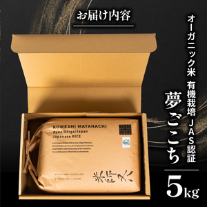 【 オーガニック米 】 令和7年産 新米 夢ごこち 5kg ( 夢ごこち 夢ごこち 夢ごこち 夢ごこち 夢ごこち )