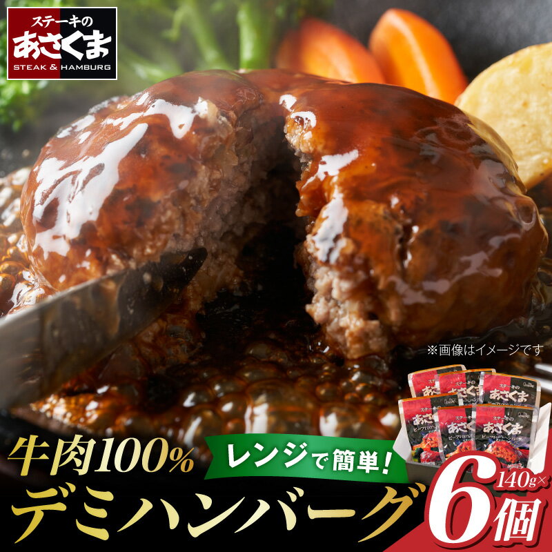 【ふるさと納税】あさくま デミハンバーグ 詰め合わせ デミグラスソース ハンバーグ 電子レンジ加熱可能 国産玉ねぎ ステーキ専門店 食べ応え 手づくり感 王道ハンバーグ 牛肉ハンバーグ 冷凍 おかず 冷凍食品 簡単調理 時短料理 お取り寄せグルメ 愛知県 小牧市 送料無料