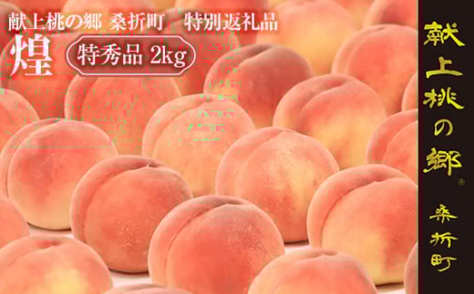 No.206 献上桃の郷桑折町特別返礼品「煌」＿透過式光センサーもも（特秀品）＿2kg ／ モモ 果物 フルーツ 福島県 特産品